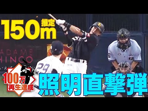 【宇宙へ届け!!】柳田悠岐『超特大！照明直撃！推定150m弾』