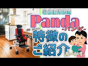 小児用座位保持装置【Panda-パンダ-】 特徴のご紹介 【パート1】