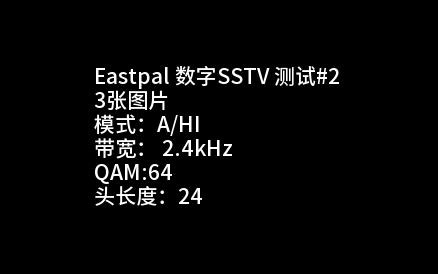 Easypal数字SSTV测试#2