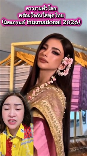 นางงามทั่วโลกพร้อมใจกันใส่ชุดไทย#มิสแกรนด์อินเตอร์เนชั่นแนล #ชุดไทย#วัฒนธรรมไทย#สาริศา