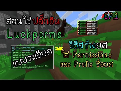 Minecraft - สอนใช้ปลั๊กอิน Luckperms | วิธีสร้างยศเพิ่ม Permissions ได้ด้วยตนเอง