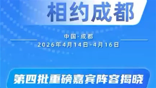 大咖齐聚蓉城，共赴视听盛会。#第十三届中国网络视听大会 第四批重磅嘉宾正式揭晓！更多行业嘉宾，敬请持续关注。