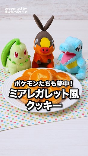 ポケモンたちも夢中になるおやつレシピ！🍪 「ミアレガレット風クッキー」 材料4つ！ポリ袋で作れるよ！ [Presented by Pokémon] ★┈┈┈┈┈┈┈┈┈┈┈┈┈┈★ 保存しておくとあとで見返せるよ✨ 作ってみたい！と思ったら「🍪」の絵文字で教えてね♪ ★┈┈┈┈┈┈┈┈┈┈┈┈┈┈★ ■材料 (8枚分) ・薄力粉 120g ・砂糖 50g ・溶かしバター(無塩) 60g ・卵黄 2個分 ■手順 【調理時間：90分】 1.ポリ袋に薄力粉、砂糖を入れて空気を入れて袋の口を閉じ、振って混ぜる。溶かしバターを加え、卵黄を1/4量残して加える。全体がまとまるまで揉む。 2.直径6cmほどの筒状に形をととのえ、冷蔵庫で30分ほど包丁で切れる固さになるまで冷やす。 3.袋から取り出し、8等分の長さに切る。 ポイント：冷蔵庫から生地を取り出す際にオーブンを170℃に予熱し始めましょう！ 4.天板にクッキングシートを敷き、形をととのえながら生地を並べる。スプーンなどで模様をつけ、残りの卵黄を表面にぬる。 ポイント：両端が丸くなりやすいので、平面になるように形をととのえましょう！ 5.
