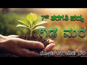 Gida mara | 7th Standard Poem | Siri Kannada Lessons | Nodi Kali Hadi Nali | ಗಿಡಮರ