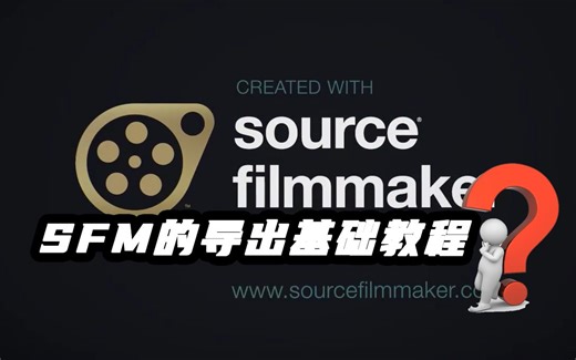 SFM的导出基本教程