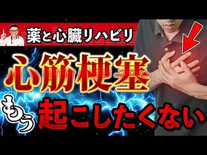 心筋梗塞を再発させないために必要なBNP、心臓リハビリ、薬のサポートの重要性を知って心不全を上手に予防