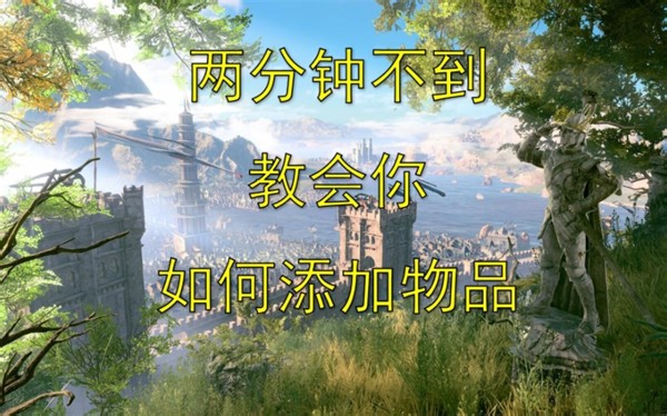 [博德之门3] 一学就会！如何添加自己想要的物品