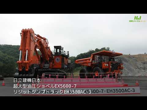 【建機ジャーナルOnline】NEWS｜日立建機日本／超大型油圧ショベルEX5600-7と、リジッドダンプトラックEH3500AC-3を納入