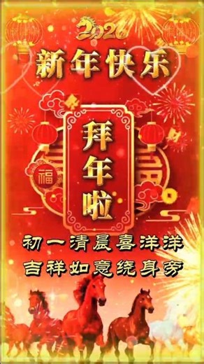 新年快乐！《初一拜年送吉祥》｜#春节 #新春快樂 #早安祝福 #早上好 #星期二 @leleenjoying⁩