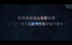 22.陕西燎原煤业有限公司“6.10”煤与瓦斯突出事故警示教育片.mp4