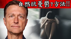 自然消除忧郁7个方法,增加BDNF(脑源性神经营养因子),自然疗法, 柏格医生dr berg_哔哩哔哩_bilibili