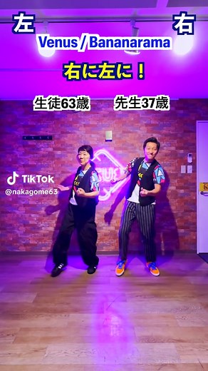 「バナナラマ」の「Venus」振付ダンスで楽しく踊ろう！