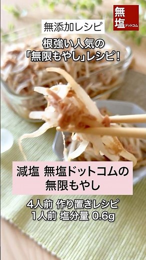 【減塩レシピ】根強い人気の「無限もやし」レシピ！無塩ドットコムの無限もやし｜無添加 #料理 #減塩 #レシピ