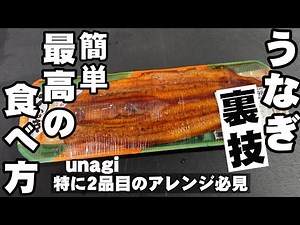 これは凄い！安いスーパーのうなぎを簡単に最高にふっくら柔らかくする温め方 裏技！ライフハック 卵を使った超ぷるぷるとろとろのアレンジレシピ 鰻 魚料理 丼 howto
