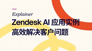 Zendesk AI 应用实例，高效解决客户问题
