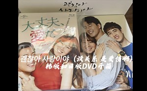 韩剧《没关系 是爱情啊》韩版和日版DVD开箱