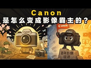 【品牌崛起】佳能的百年影像征途：Canon影像霸主是怎么炼成的？