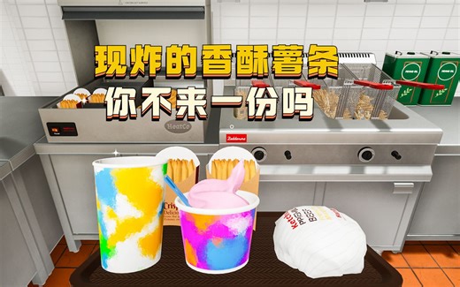 胡闹快餐04新增薯条机【快餐模拟器】双人试玩实况Fast Food Simulator