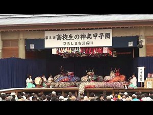 第３回高校生の神楽甲子園 第１日目 鳥取県立日野高等学校 郷土芸能部 「荒神神楽(八重垣能)」