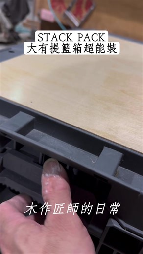 STACK PACK提籃箱超能裝 一個提籃箱可以裝好多工具 DEVON大有、大有 有體驗才會發現 值得專業的你擁有！ 大有希望大家都有 工具選的對 效率會到位 選對工具省時省力 你看的是工具 我要的是效率 #大有工具箱 #DEVON大有 #木作匠師的日常 #大有電動工具