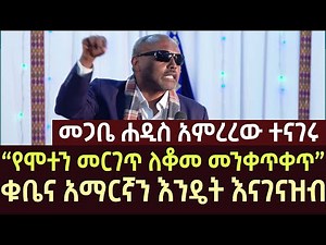 መጋቤ ሐዲስ አምርረው ተናገሩ | megabe haddis eshetu | ethiopia | ethio forum | feta daily | ortodox | news