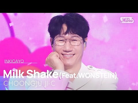 충주지씨 - 밀크쉐이크 (feat. 원슈타인) | SBS 250629 방송