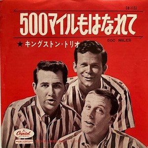 キングストン・トリオ - 500マイルもはなれて = 500 Miles
