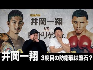 迫る井岡一翔vsロドリゲスJr