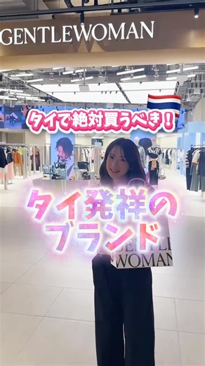 ななもち🇹🇭นานาโมจิ on Instagram: "タイ旅行で絶対行くべし！💞 タイ発祥のファストファッションブランドでお買い物🇹🇭 📍GENTLE WOMAN (エムスフィア1F：他の商業施設にもたくさん店舗あります！) ロゴ入りのトートバッグが大人気💡 だけど持ってる人も多いから今回はニット素材のバッグにしたよ◎ アパレルもとっても可愛いからお財布の紐が緩んじゃう🥹笑 ・ ・ ・ ・ ・ ・ #タイ #バンコク #thailand #bangkok #タイ旅行 #ไทย #ภาษาไทย #ภาษาญี่ปุ่น #คนญี่ปุ่น #อาหารไทย"