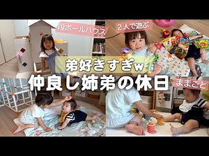 【弟好きすぎw】仲良し姉弟と工作でおうち作って全力で遊んだ1日【生後７ヶ月赤ちゃんと３歳お姉ちゃん】