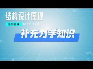 结构设计原理-系列微课-补充力学知识