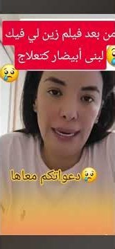 لبنى أبيضار فالكلينيك كتعالج بسبب فيلم زين لي فيك😢