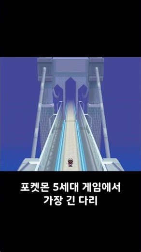 포켓몬 5세대 리메이크가 나온다면 가장 기대되는 장소 중 하나인 스카이애로 브리지 #shorts
