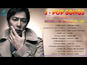 80年代のヒット曲・懐かしい曲 1981~1990 🍃 ベスト版！80年代懐かしヒットソングメドレー 🍓 大橋純子, ザ・ヴィーナス,薬師丸ひろ子