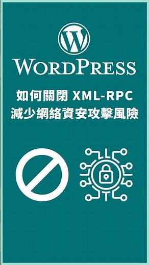 WordPress 如何關閉 XML-RPC 服務，減少資安攻擊風險？How to Disable XML-RPC in WordPress #wordpress教學 #wordpress