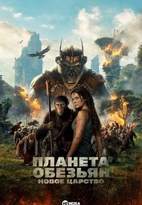 Королівство планети мавп (2024)