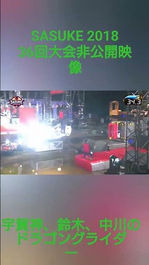 SASUKE 36回大会 ドラゴングライダー集