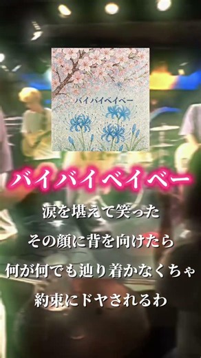 『バイバイベイベー』GULO #gulo #邦ロック #music #fyp #歌詞動画