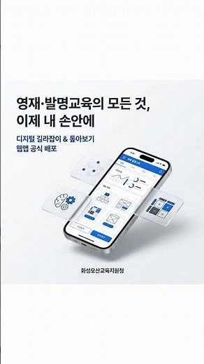 영재·발명교육의 모든 것, 이제 내 손안에! 📱