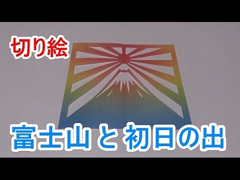 【切り絵】 富士山と初日の出 の作り方 － Paper cutout "Mount Fuji & First sunrise"
