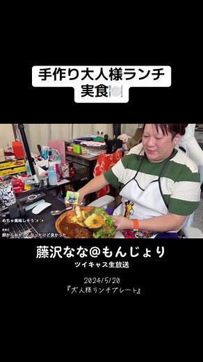 藤沢ななもんじょり：手作り大人様ランチ実食🍽️