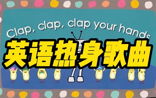 适合课前热身的英语歌曲