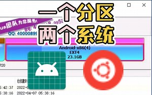 (非VHD)把Ubuntu和Androidx86装在同一个分区！腾出硬盘更多可用空间！