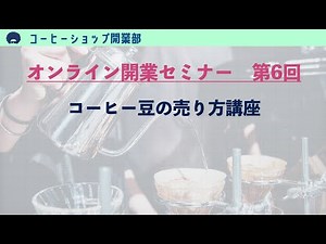 How to sell coffee beans [Coffee Shop Opening Department 6th Online Seminar]