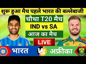 India vs South Africa 4th T20 Match Live | विस्फोटक शुरूआत | IND vs SA| Live Cricket Match Today