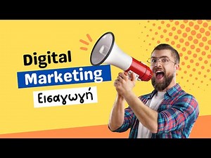 Εισαγωγή στο Ψηφιακό Μάρκετινγκ - An introduction to Digital Marketing