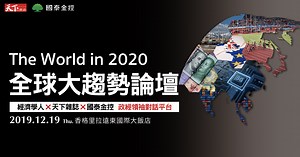 The World in 2021 全球大趨勢論壇