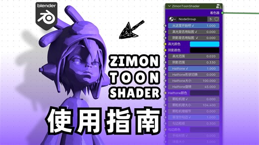 ZimonToonShader_V1使用指南 | 轻松易用的多合一卡通着色器