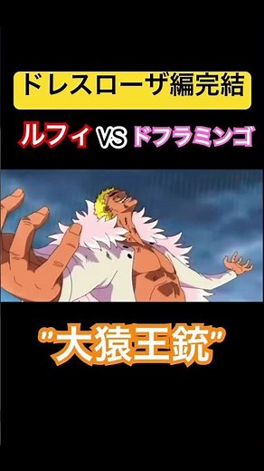 ドレスローザ編完結 ”大猿王銃” #ワンピース #onepiece #アニメ #shorts