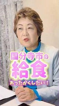 国分寺の中学校であったかい給食を！ #国分寺 #対話 #及川妙子